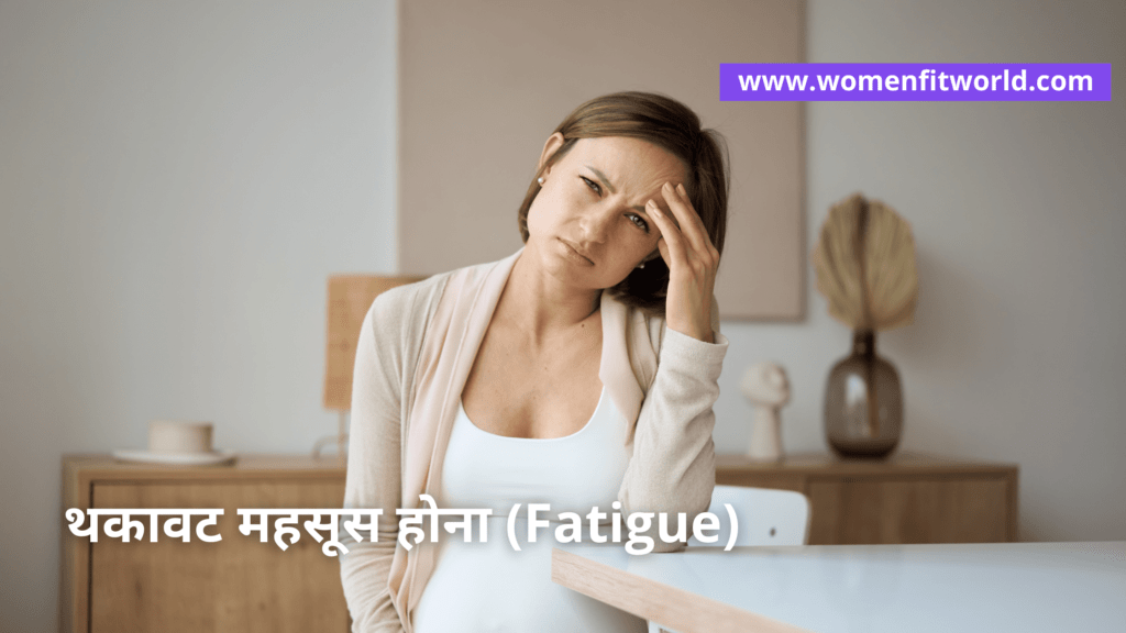 Pregnant Hone Ke Lakshan प्रेग्नेंट होने के लक्षण Fatigue-min