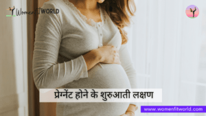 Pregnant Hone Ke Lakshan प्रेग्नेंट होने के लक्षण WFW Women Fit World Blog