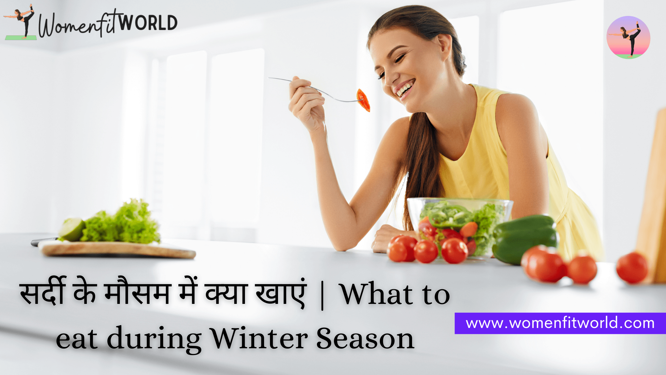 सर्दी के मौसम में क्या खाएं | What to eat during Winter Season women fit world