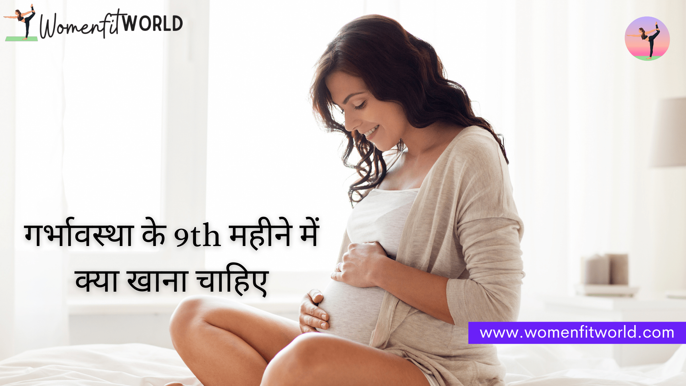 गर्भावस्था के 9th महीने में क्या खाना चाहिए Women Fit World Blog (2)-min