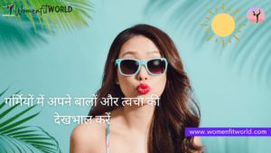 Take Care Of Your Hair And Skin In Summer गर्मियों में अपने बालों और त्वचा की देखभाल करें Women Fit World Blog-min