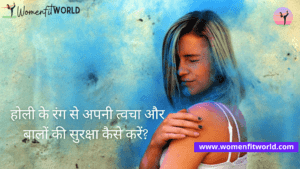 होली के रंग से अपनी त्वचा और बालों की सुरक्षा कैसे करें Protect your skin and hair from Holi colors Women Fit World Blog-min