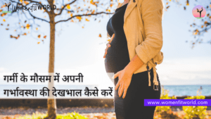 How to take care of your Pregnancy in Summer Season in Hindi गर्मी के मौसम में अपनी गर्भावस्था की देखभाल कैसे करें Women Fit World Blog-min