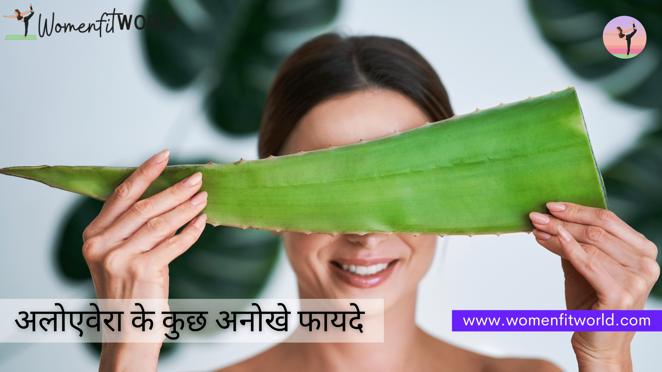 Some Amazing Benefits of Aloe Vera in Hindi अलोएवेरा के कुछ अनोखे फायदे Women Fit World Blog