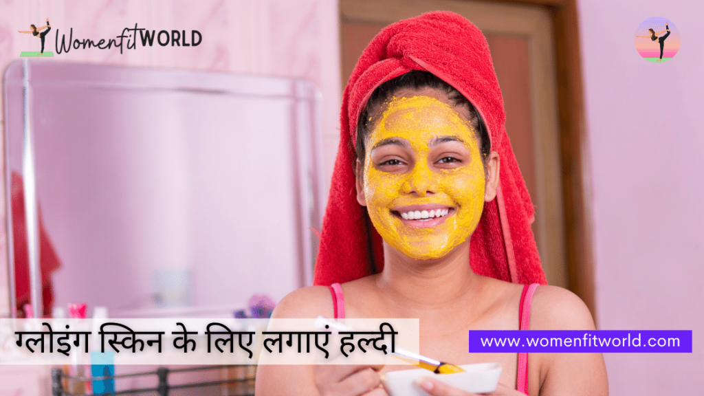 Haldi Uses Home Remedies To Get Glowing Skin ग्लोइंग स्किन पाने के घरेलू उपाय Women Fit World Com WFW blog (1)