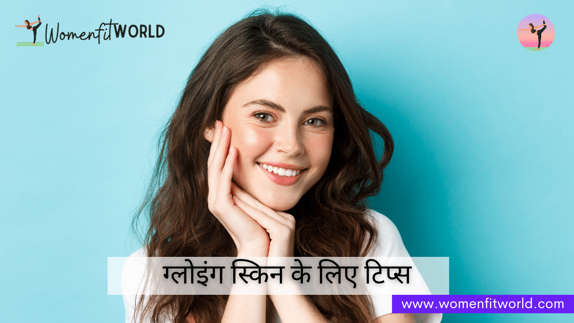 Home Remedies To Get Glowing Skin ग्लोइंग स्किन पाने के घरेलू उपाय Women Fit World Com WFW blog (2)