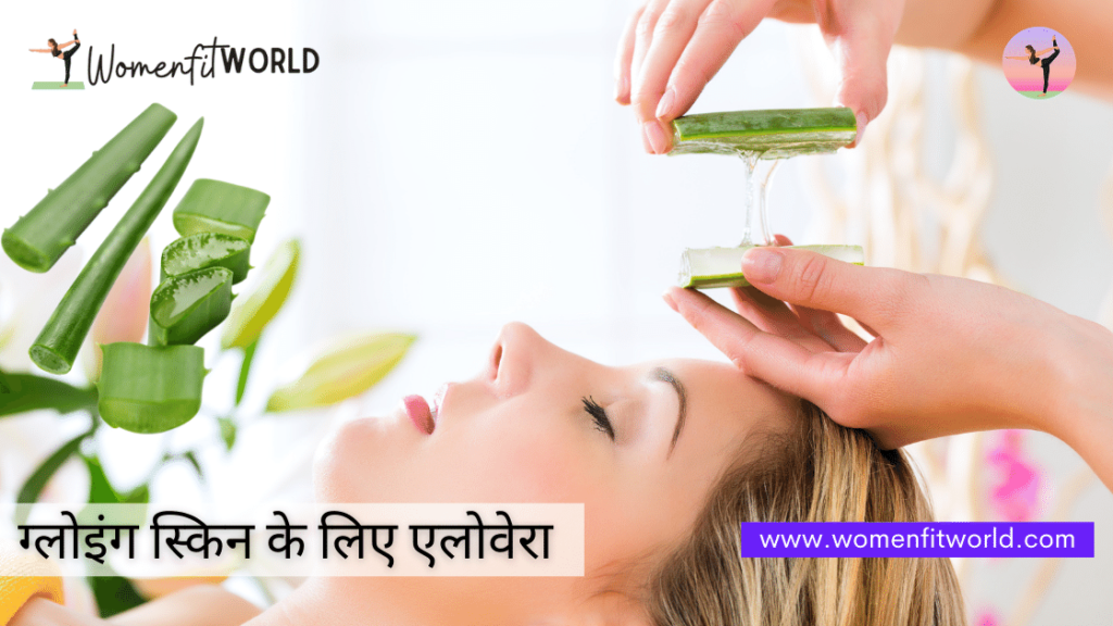 Use Aloe Vera Home Remedies To Get Glowing Skin ग्लोइंग स्किन पाने के घरेलू उपाय Women Fit World Com WFW blog (3)