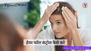 Hair fall control kaise kare हेयर फॉल कंट्रोल कैसे करे WFW Women Fit World Blog