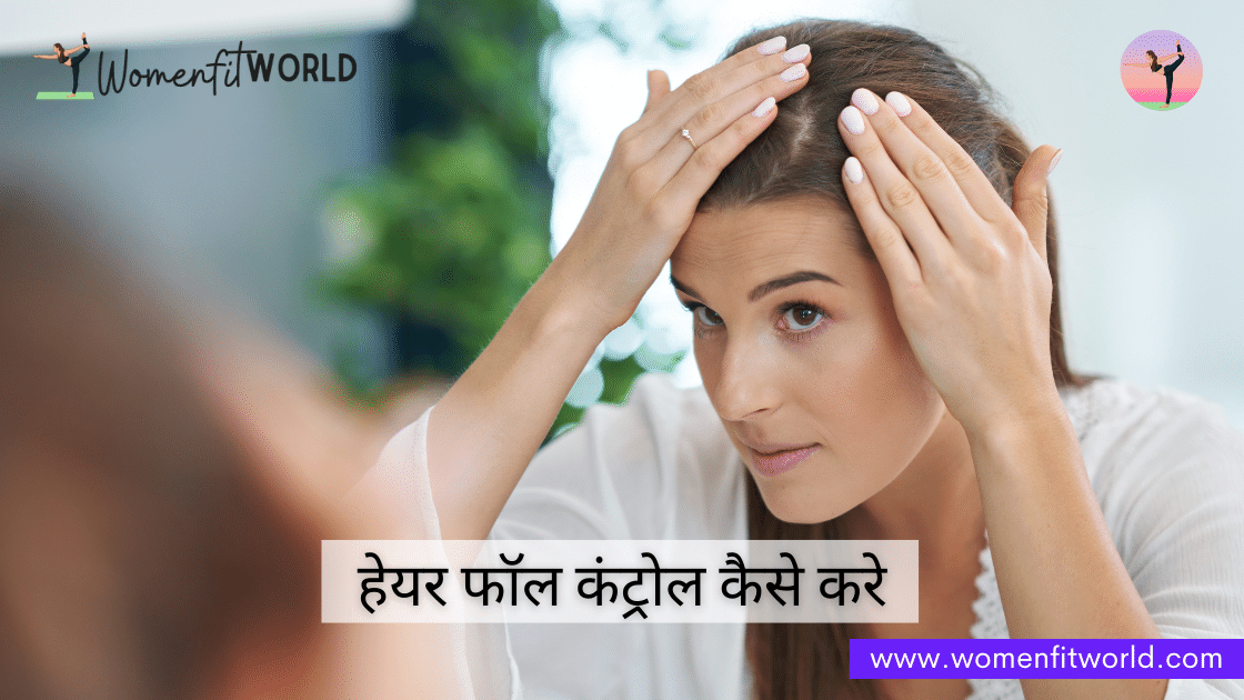 Hair fall control kaise kare हेयर फॉल कंट्रोल कैसे करे WFW Women Fit World Blog