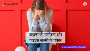 Piles Severity and types of Piles types of Piles surgery सर्जरी पाइल्स की गंभीरता और पाइल्स सर्जरी के प्रकार